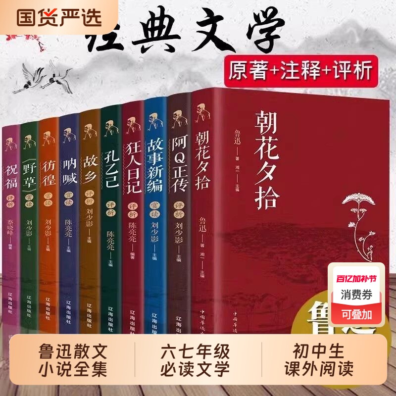 全10册朝花夕拾呐喊彷徨狂人日记野草故乡阿q正传鲁迅散文小说鲁迅