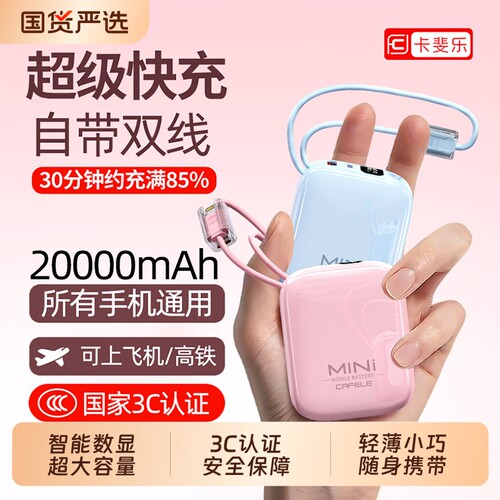 3C认证快充充电宝自带线大容量