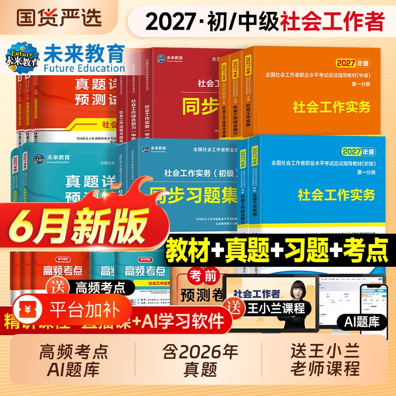 未来教育社工证初级考试教材2027教材真题试卷社会工作实务综合能力全国助理社工证中级工作师职业水平社区考试书题库视频2026中级