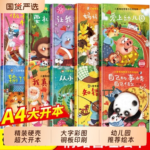 绘本3到6岁幼儿园专用硬壳儿童非老师推荐4-5岁早教读物适合小班中大班幼儿阅读的故事书三到宝宝书籍获奖培养性格情绪小故事精装