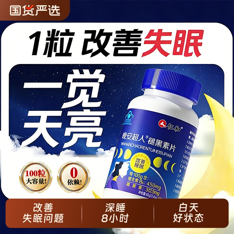 仁和褪黑素晚安超人维生素b6学生助眠中老年改善睡眠非软糖旗舰店