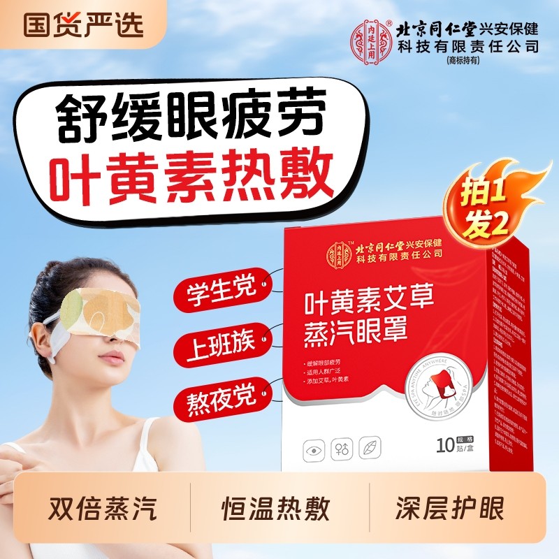 北京同仁堂内廷上用叶黄素艾草蒸汽热敷眼罩缓解眼贴疲劳发热睡眠,居家日用,蒸汽眼罩,淘宝优惠券,粉丝福利购,淘宝优惠卷