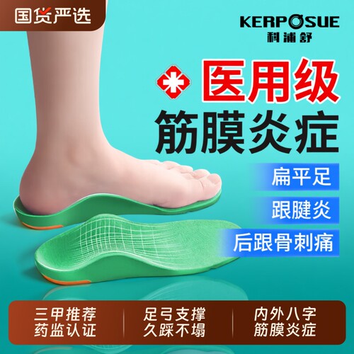 【医用】足弓支撑鞋垫NO.I