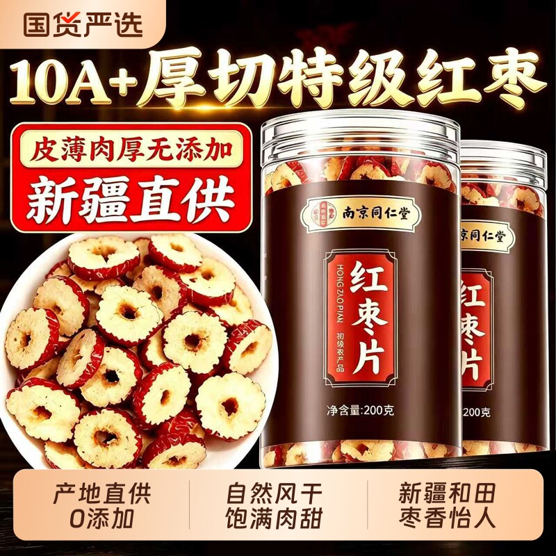红枣片去核干大枣干货正品官方旗舰店新疆无核不特级泡水泡茶专用