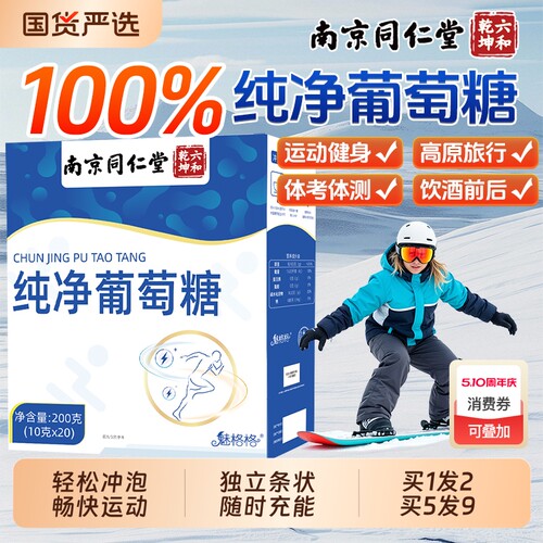同仁堂纯净葡萄糖粉|573人收藏