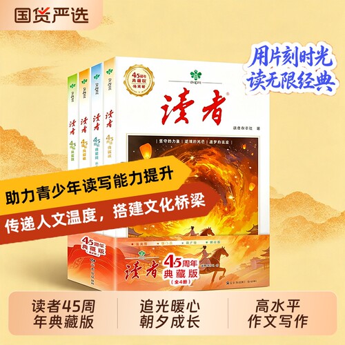 读者45周年典藏版全4册追光卷暖心卷朝夕卷成长卷汇集精华文学杂志阅读珍藏小学生初中课外阅读书成长篇国货金句经典时代科学时光