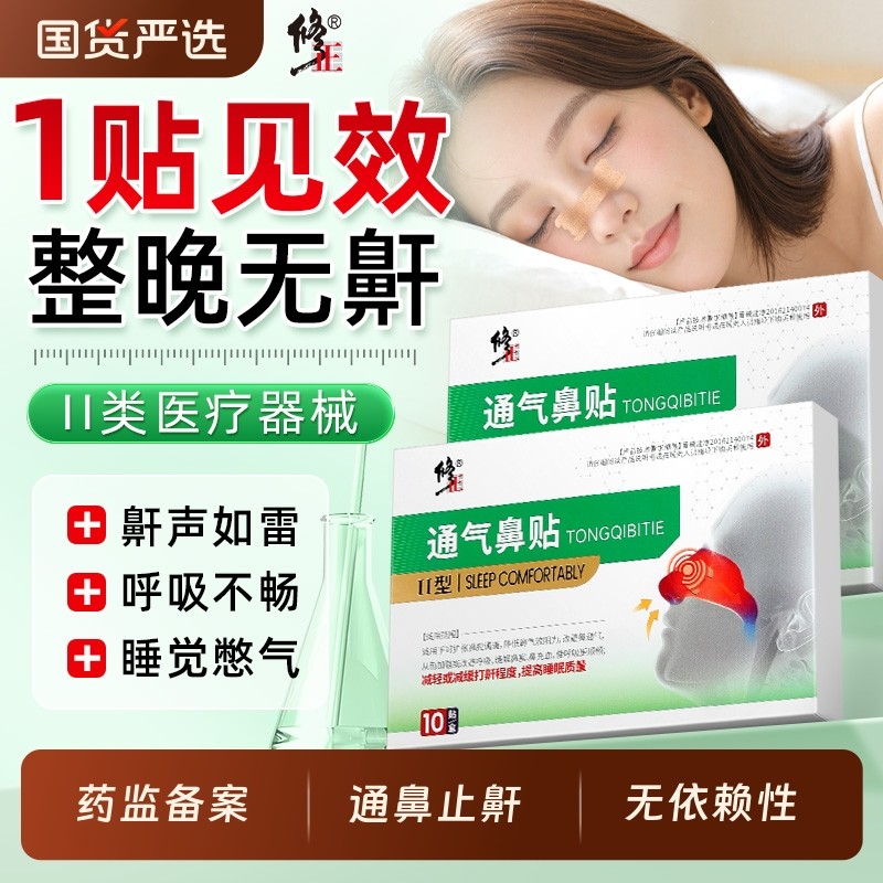 修正止鼾贴防止打鼾神器呼噜消男女士睡觉鼾立停通气鼻贴防打呼噜,医疗器械,膏药贴（器械）,淘宝优惠券,粉丝福利购,淘宝优惠卷