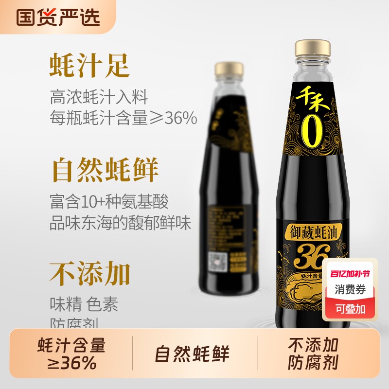 千禾御藏蚝油550g/瓶家用调味品耗汁&ge;36%蚝汁拌菜烧菜专用优选