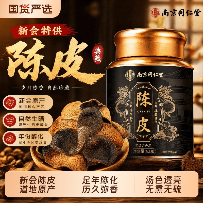 同仁堂正宗新会陈皮中特级橘子皮泡水药材广东老陈皮茶官方旗舰店