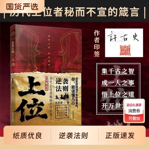 【抖音同款】逆袭法则上位：下层谋事 中层谋人 上层谋局 许右史 著历代上位者秘而不宣的箴言人生至理社会生存法则逆袭上位正版书