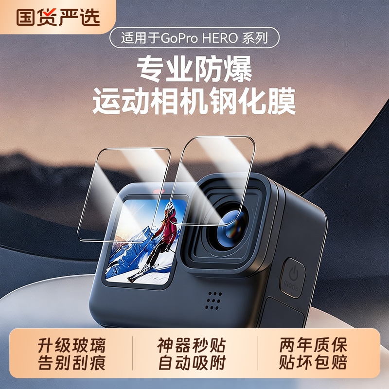 【神器秒贴】适用Gopro12钢化膜GoPro9/10/11/13运动相机保护膜镜头屏幕显示屏防刮耐磨高清高透保护贴膜