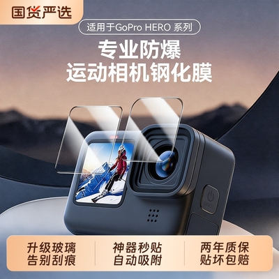【神器秒贴】适用Gopro12钢化膜GoPro9/10/11/13运动相机保护膜镜头屏幕显示屏防刮耐磨高清高透保护贴膜