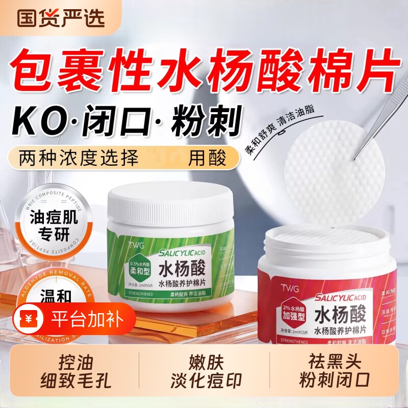 水杨酸棉片去黑头粉刺闭口收缩毛孔男女湿敷棉去角质痘痘痘印