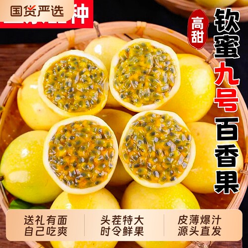 广西钦蜜9号黄金百香果新鲜包邮5斤大果时令当季整箱黄金果九号