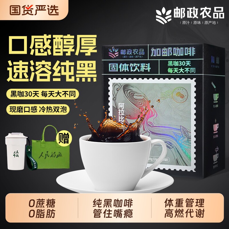 邮政美式纯黑咖啡00脂肪提高代谢蓝山意式浓缩黑咖速溶咖啡粉饮料