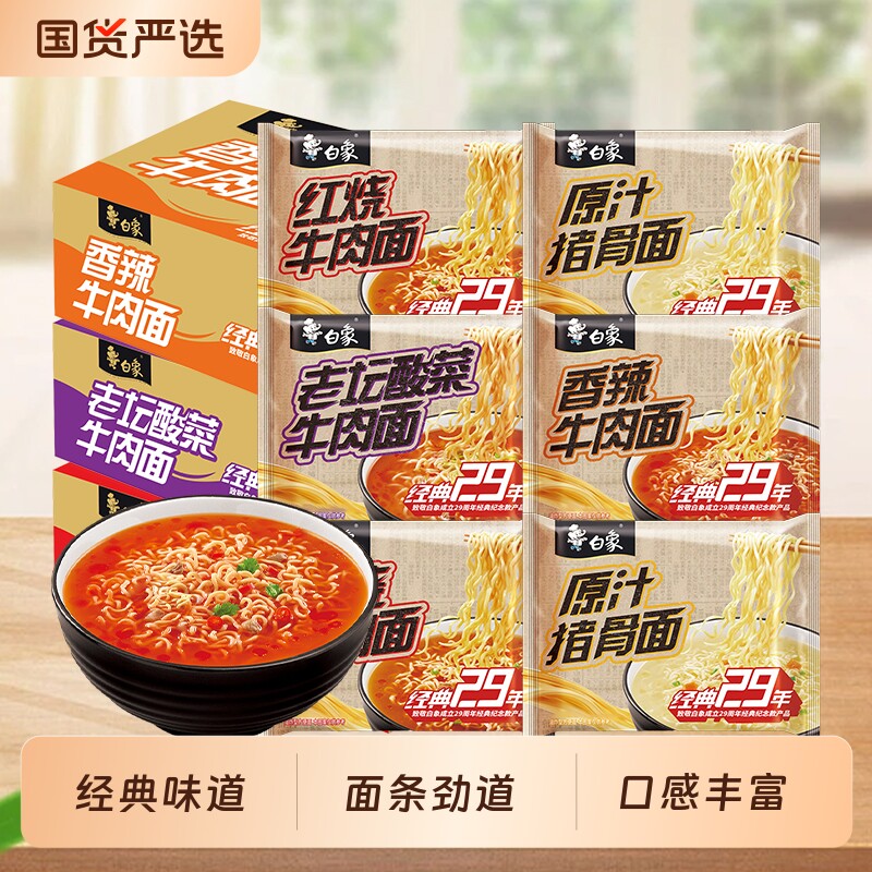 白象经典29年方便面袋装24袋整箱