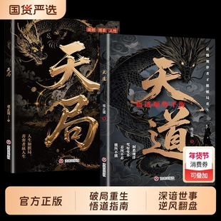 现货速发天道原著正版书籍天局智斗权谋的逆袭指南底层寒门的翻身逻辑洞悉规律驾驭变革破局重生读懂金科玉律思维策略认知内心