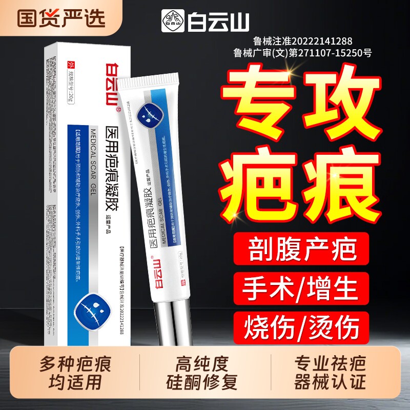 白云山祛疤膏医用硅酮凝胶去疤痕修复除疤剖腹产手术烫伤增生凸起
