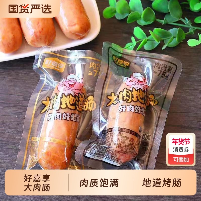 好嘉享大肉地道肠即食香肠火山石小烤肠火腿肠大热狗肠纯肉肠送礼