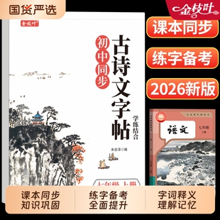 2026新版初中必背古诗词和文言文预备新初一寒假练字帖初中生专用七八九年级新教材人教版上下册全套语文课本同步字帖中考每日一练