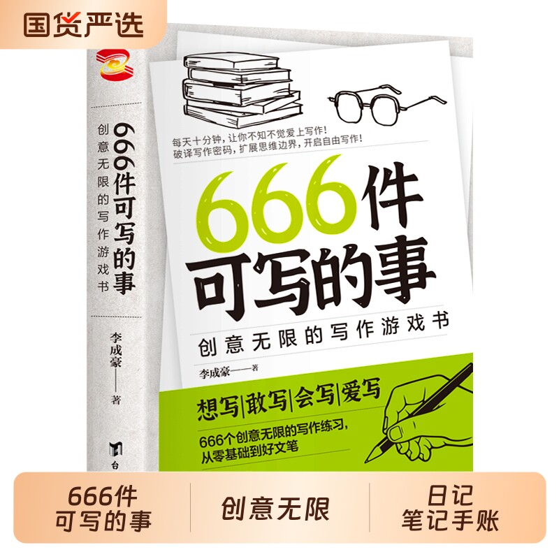 正版现货666件可写的事创意无限的写作游戏书练习册日记笔记手账表达书籍666件的小事本子新版作文思维积累零基础学习法心理金句图片