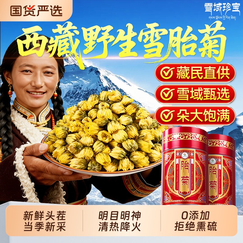 西藏野生胎菊特级天然胎菊花茶去火清热降火正品官方旗舰店中药材