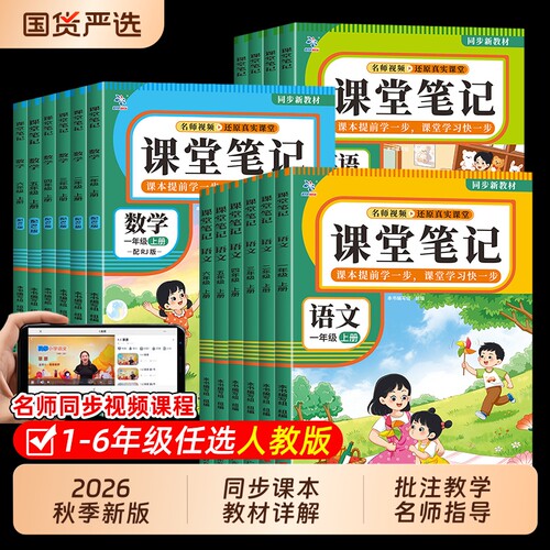 人教版语文课堂笔记2026新版小学生一二三年级上册下四五六年级数学英语课本同步教材预习资料书计算语数英6年级阅读默写答题练习