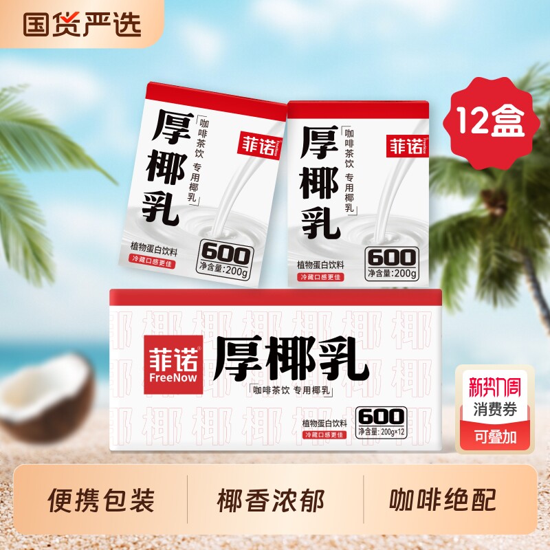 生椰菲诺厚椰乳200g装拿铁椰汁浆咖啡店奶茶店专用小包装椰子