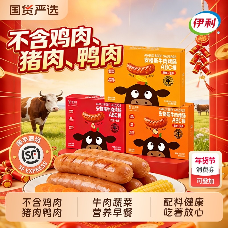 伊利伊知牛安格斯牛肉烤肠蔬菜膳食肠营养早餐胡萝卜玉米210g/盒,粮油调味/速食/干货/烘焙,香肠/腊肠/烤肠,淘宝优惠券,粉丝福利购,淘宝优惠卷