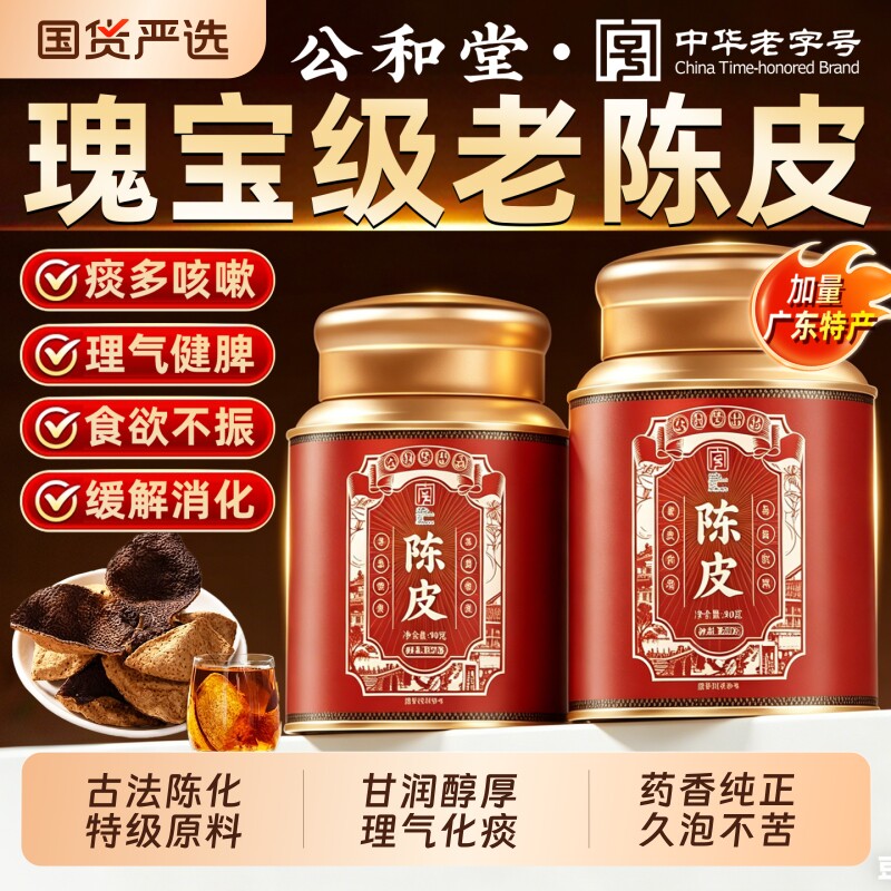 正宗陈皮泡水老陈皮干中草药材正品陈皮茶橘皮广东特产官方旗舰店