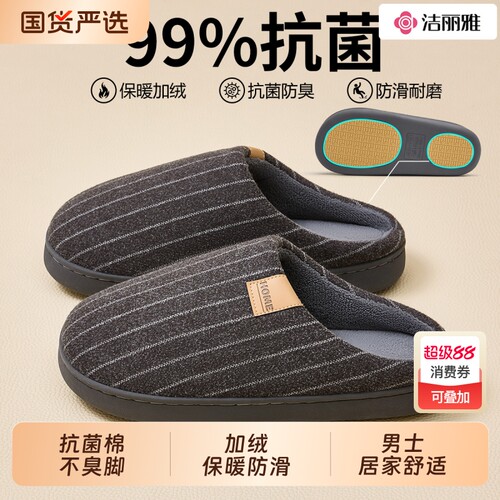 洁丽雅棉拖鞋防滑防臭情侣厚底冬