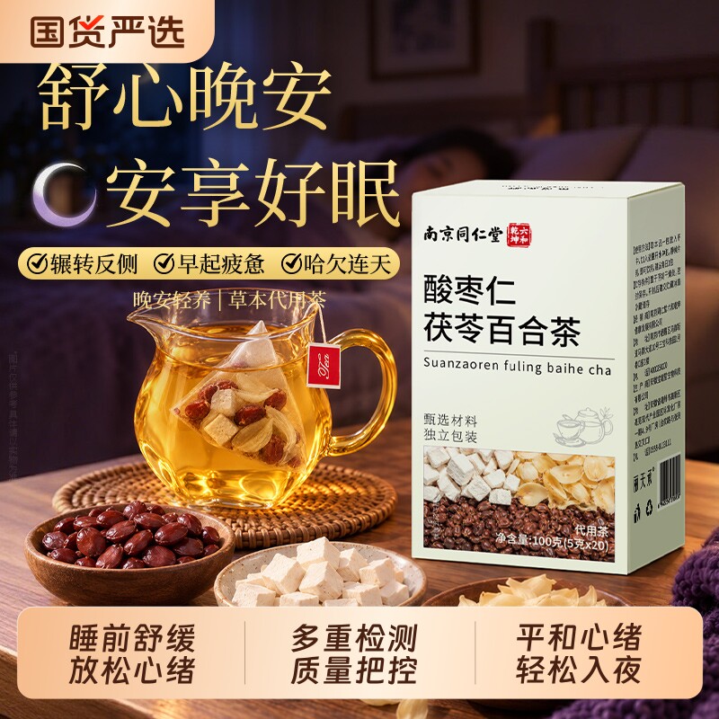 酸枣仁百合茯苓茶睡眠茶重正宗度助中药材失眠安适睡用官方旗舰店