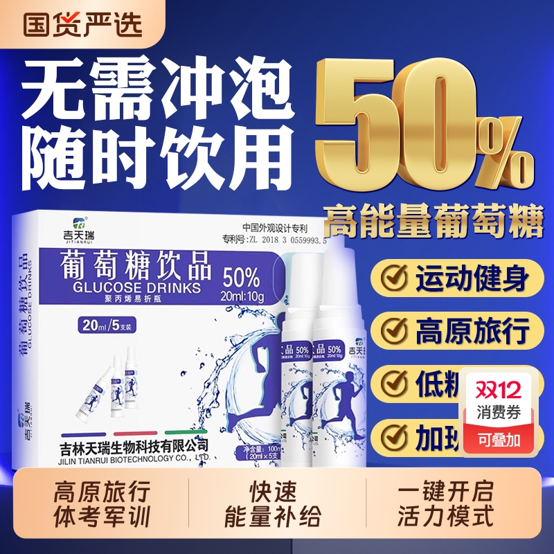 吉天瑞葡萄糖饮品葡萄糖口服液体考体测高原高反补水低血糖体力剂
