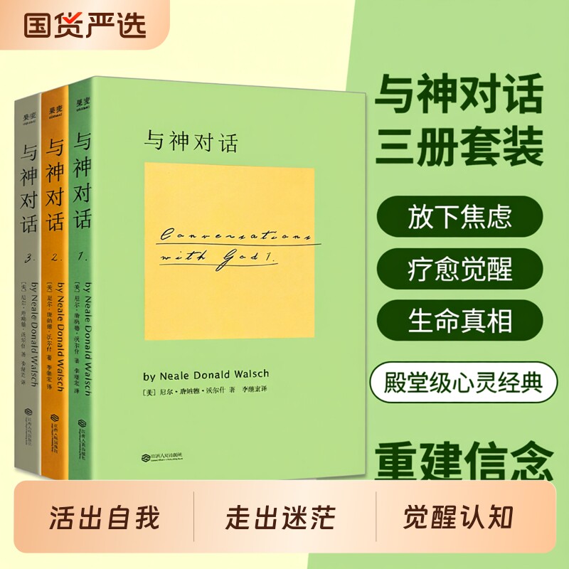 与神对话 1 2 3 正版现货 当代灵性经典 改变千万人人生的治愈书籍 心灵疗愈自我成长人生哲学励志 唤醒内在力量 活出自我 励志书