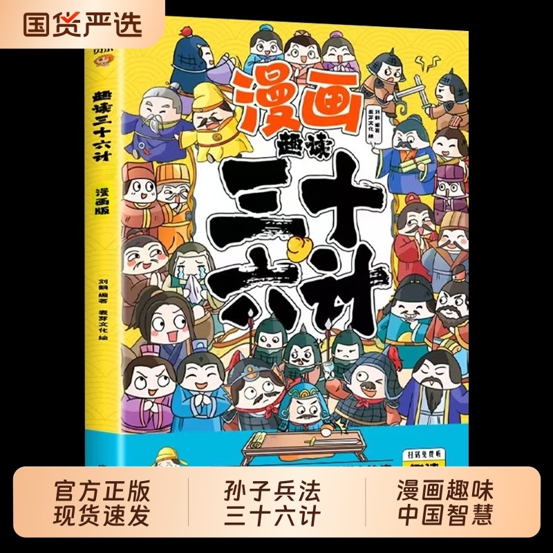 趣读孙子兵法与三十六计正版原著小学生版漫画版全套彩图注音儿童版一年级二年级三年级课外书课外阅读拼音版谋略书籍名著趣味有趣,书籍/杂志/报纸,儿童文学,淘宝优惠券,粉丝福利购,淘宝优惠卷