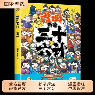 趣读孙子兵法与三十六计正版原著小学生版漫画版全套彩图注音儿童版一年级二年级三年级课外书课外阅读拼音版谋略书籍文化名著趣味