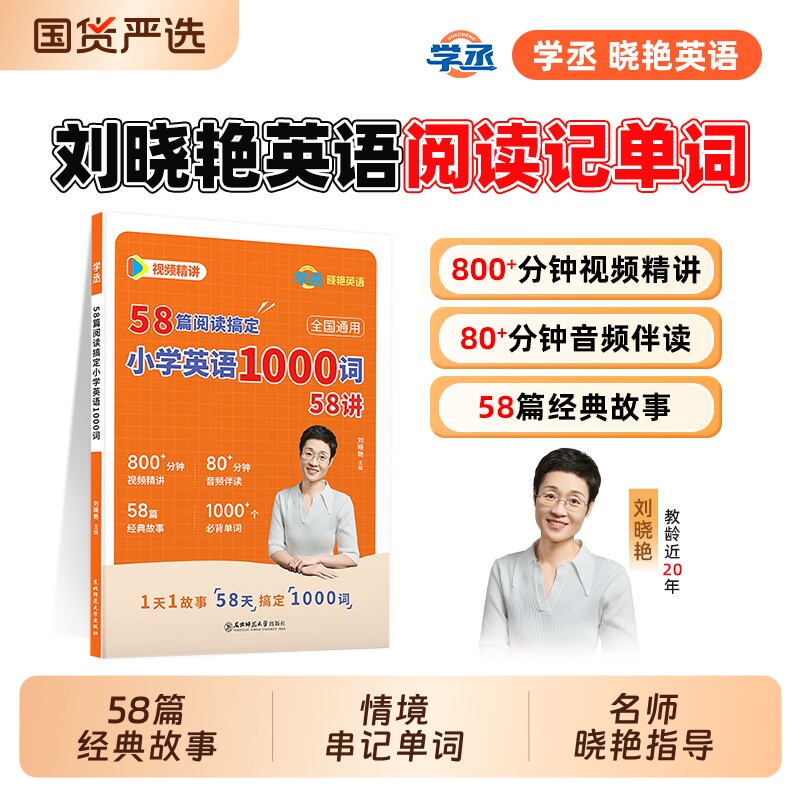 学丞2026新刘晓艳小学英语58篇阅读记完1000个单词词汇必备三四五年级阅读理解大雁趣讲语法初中练习老师