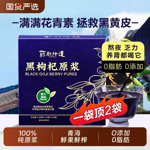 青海黑枸杞原浆0添加桑葚枸杞汁原液花青素宁夏鲜熬夜养生早C晚A