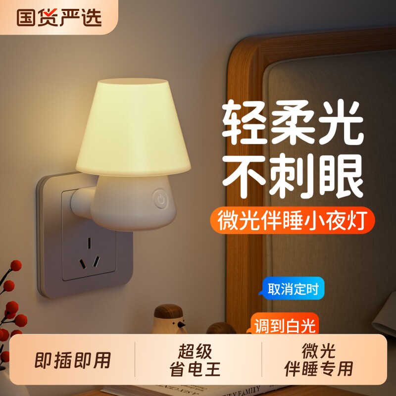 床头微光伴睡小夜灯|千人加购图片