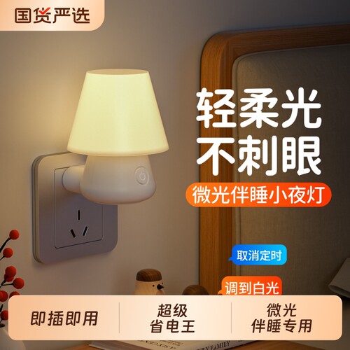 床头微光伴睡小夜灯|千人加购