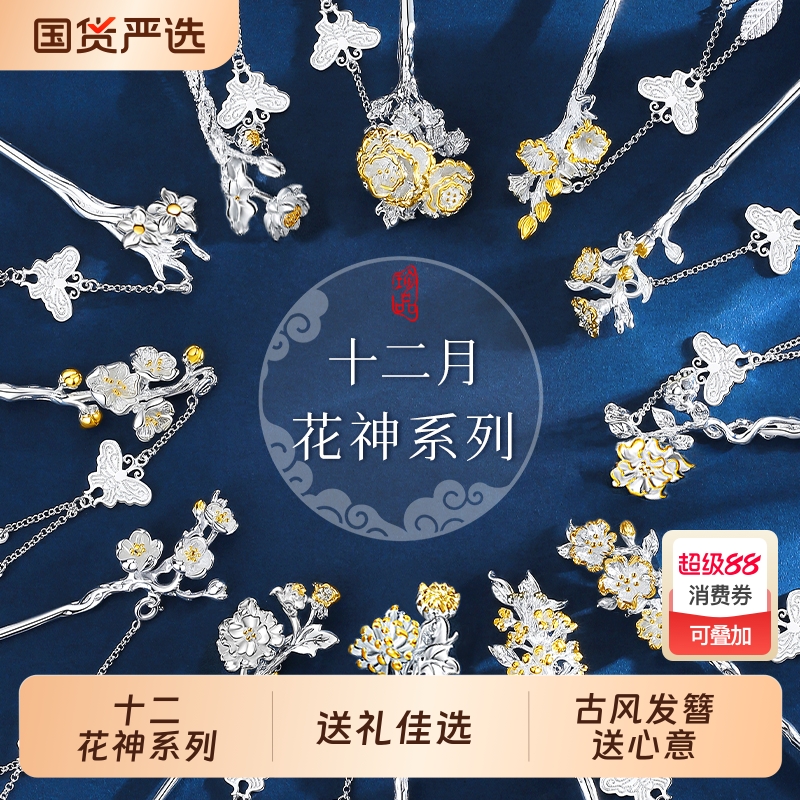 十二花神发簪生日礼物送女友