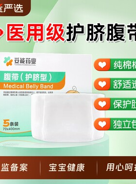 妥能新生婴儿护脐带医用无菌纯棉透气宝宝护肚围护脐包肚脐纱布