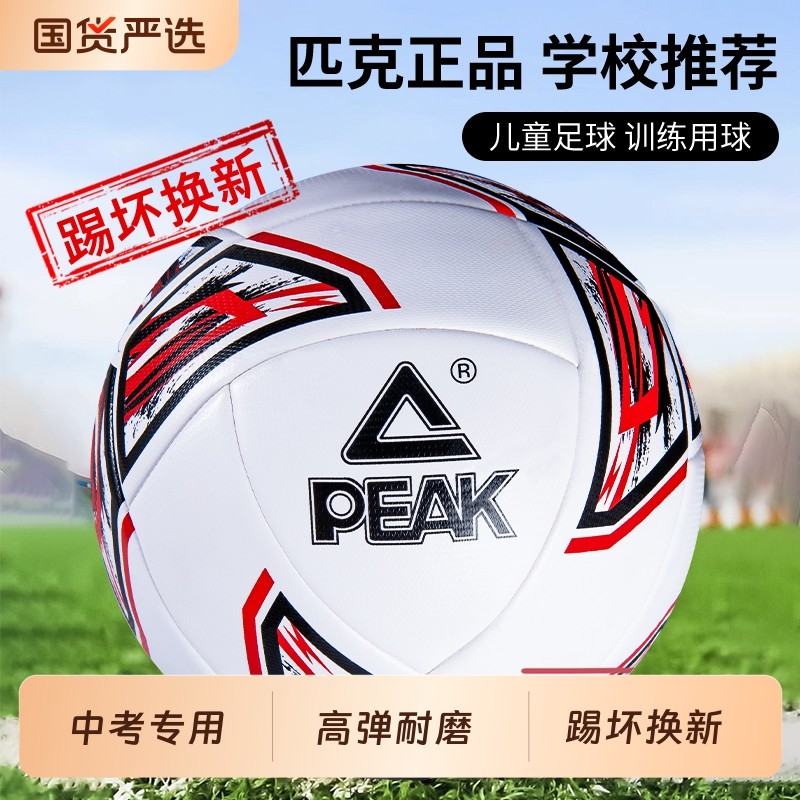 匹克足球儿童5号4小学生训练专用球初高中生中考比赛足球标准成人