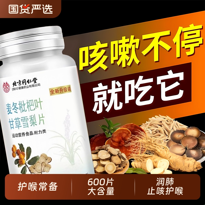 北京同仁堂麦冬枇杷叶甘草雪梨片养肺护嗓咳止祛痰正品旗舰店Z24
