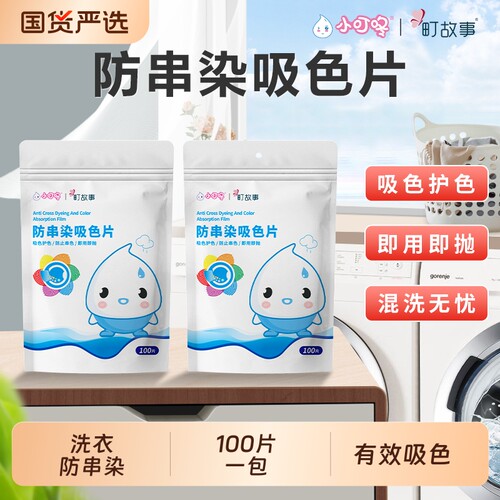 小叮咚防串染吸色片|千人加购