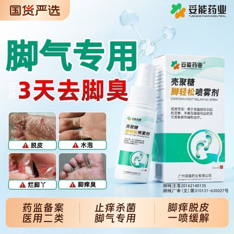 妥能药业脚气喷雾烂脚丫药脱皮止痒糜烂脚趾杀菌真菌感染用除臭汗