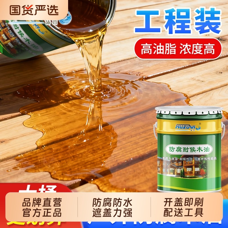 防腐木油户外耐候木蜡油清漆木器漆桐油木用防水木油漆实木光油漆