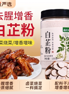 森庄农品纯白芷粉去腥增香家用调肉馅卤肉炖肉火锅食用香料调料粉