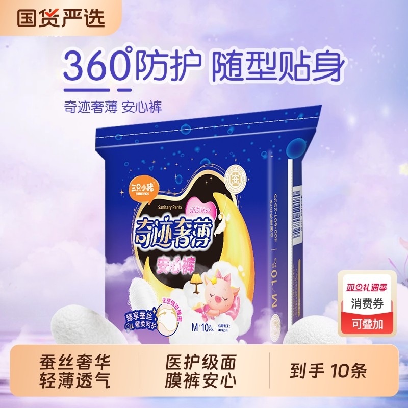 三只小猪医护级安睡裤面膜裤10片装安心裤裤型卫生巾经期用夜用