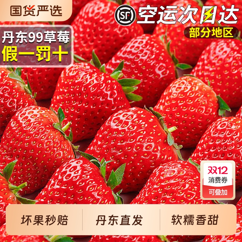 【空运当天发】正宗丹东99草莓！